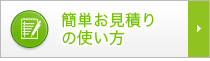 簡単お見積りの使い方