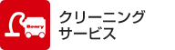 クリーニングサービス